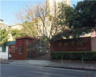 华怡小学