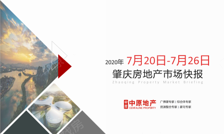 中原研究 | 2020年第30周肇庆市场快报