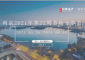 南京2021年第22周市场分享2021.6.6