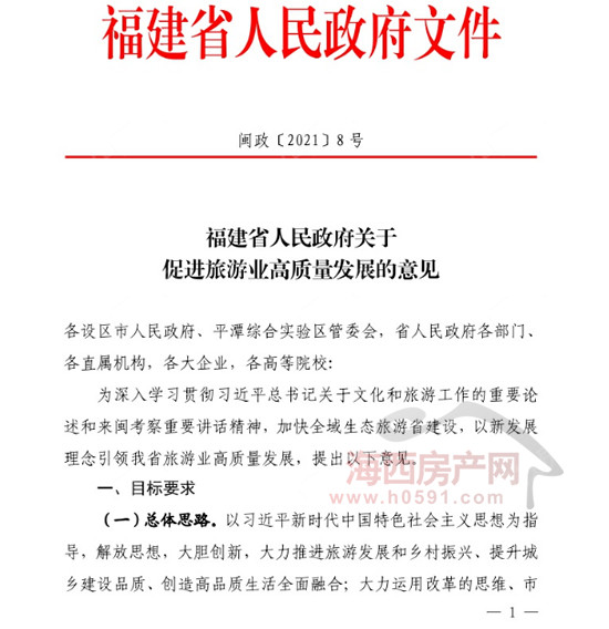 6月2日,福建省人民政府出台关于促进旅游业高质量发展的意见
