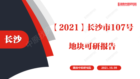第二批集中供地可研报告—滨江【2021】长沙市107号地块