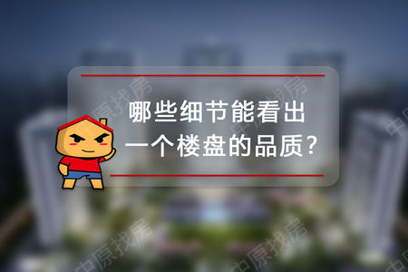 哪些细节能看出楼盘的品质？