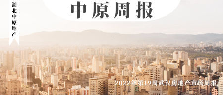 第19期周报丨武汉再出新政助力楼市，房企节后休整供应放缓