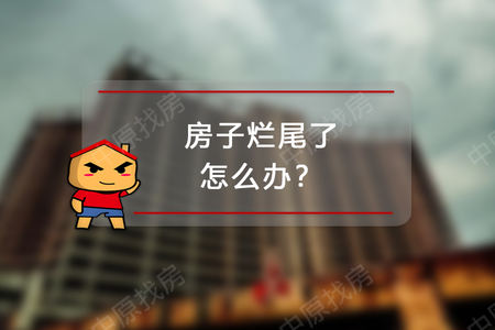 房子烂尾了怎么办？