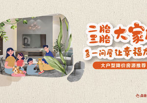 二胎三胎大家庭，多一间屋让幸福加倍——大户型降价房源推荐