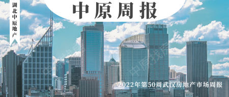 第50期周报丨武汉都市圈公积金“全打通”，供应放缓花桥小户型畅销