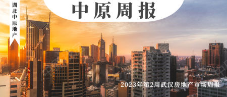第2期周报丨武汉二手房再发利好新政，央企巨头助力长江新区建设