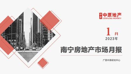 2023年1月南宁房地产市场月报