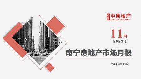 2023年11月南宁房地产市场月报