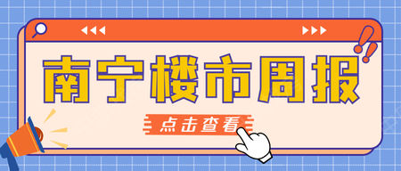 2024年第11周南宁房地产市场研究报告